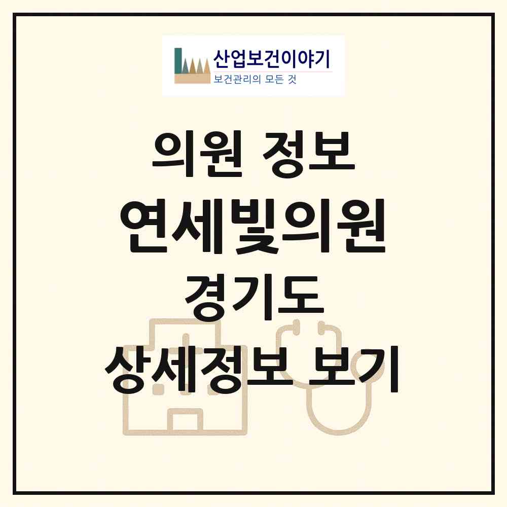 2026 연세빛의원 (용인시 보정동)|의원|요양기관 정보
