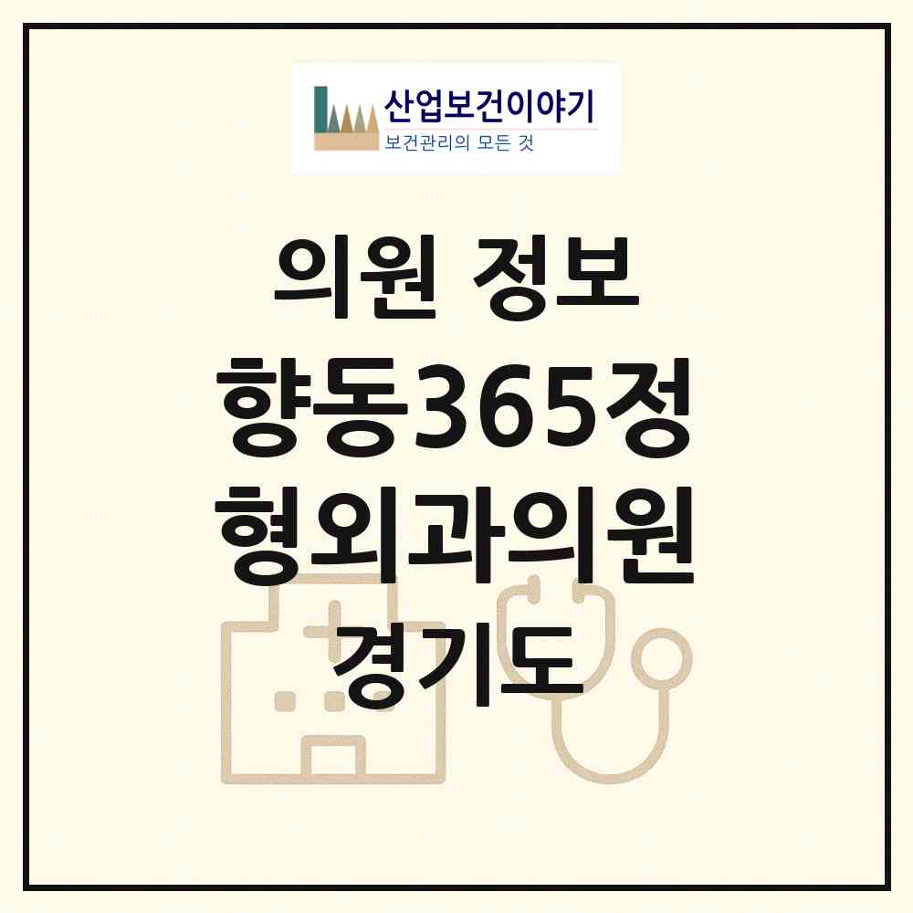 2026 향동365정형외과의원 (고양시 화전동)|의원|요양기관 정보