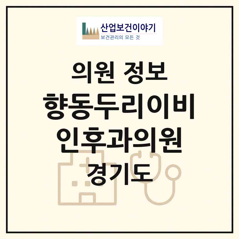 2026 향동두리이비인후과의원 (고양시 화전동)|의원|요양기관 정보