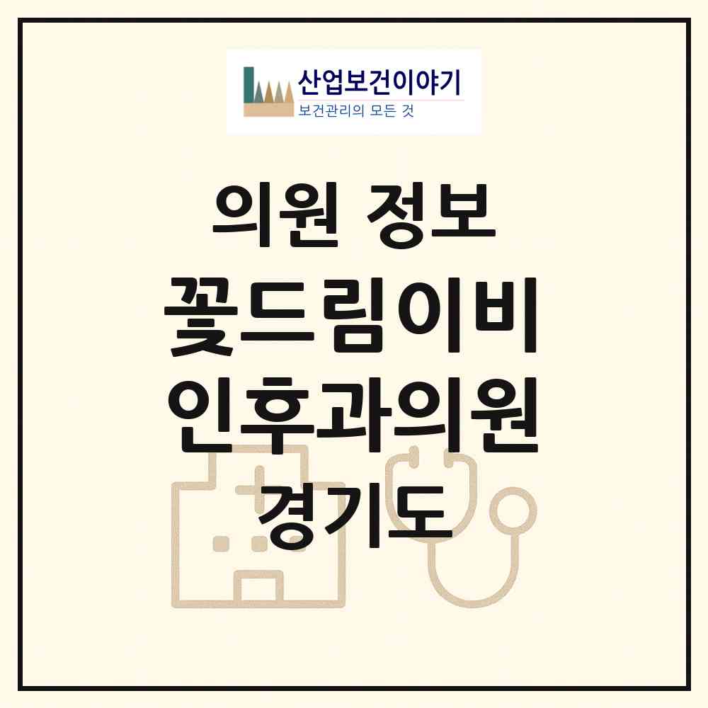 2026 꽃드림이비인후과의원 (군포시 송부동)|의원|요양기관 정보