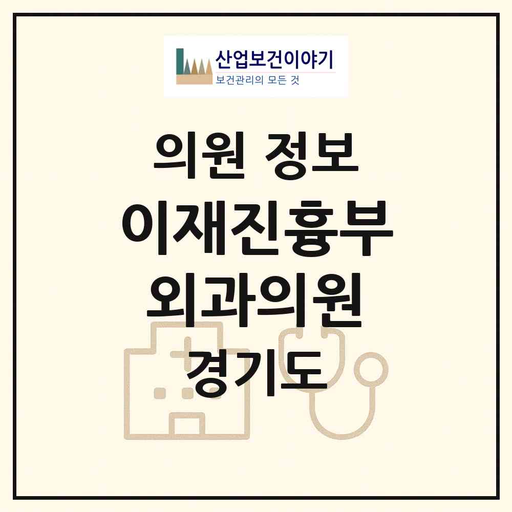 2026 이재진흉부외과의원 (안양시 인덕원동)|의원|요양기관 정보