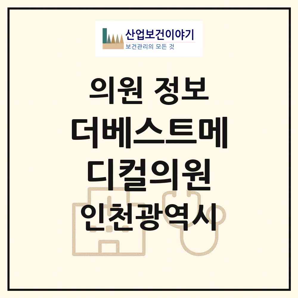 2026 더베스트메디컬의원 (인천 계양구 계산4동)|의원|요양기관 정보