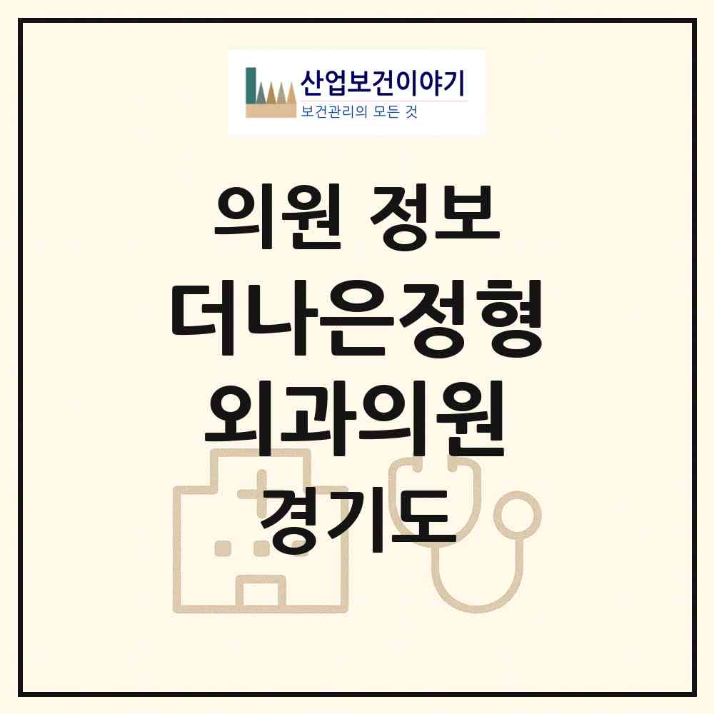 2026 더나은정형외과의원 (부천시 범박동)|의원|요양기관 정보