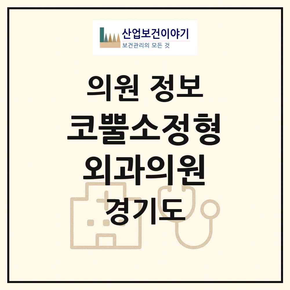 2026 코뿔소정형외과의원 (부천시 심곡본1동)|의원|요양기관 정보