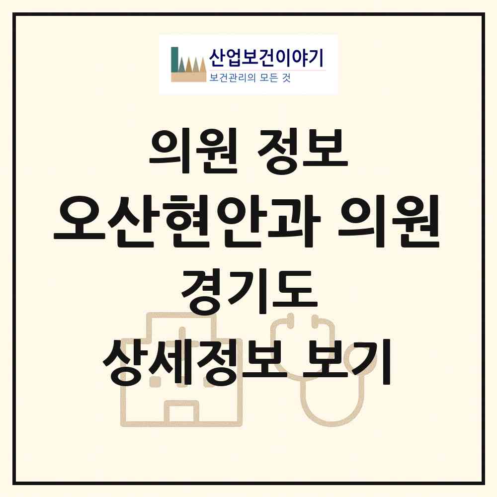 2026 오산현안과 의원 (오산시 대원1동)|의원|요양기관 정보