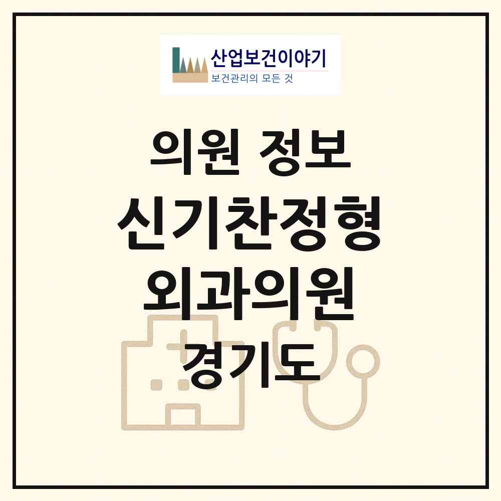 2026 신기찬정형외과의원 (시흥시 정왕1동)|의원|요양기관 정보
