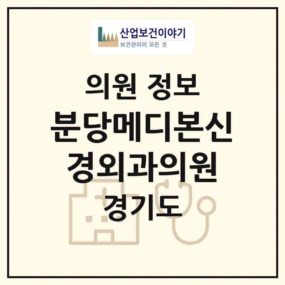 2026 분당메디본신경외과의원 (성남시 서현1동)|의원|요양기관 정보