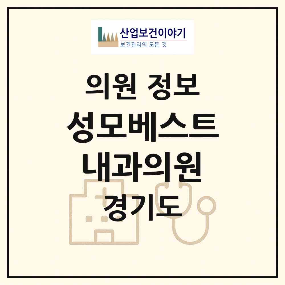 2026 성모베스트내과의원 (시흥시 장곡동)|의원|요양기관 정보