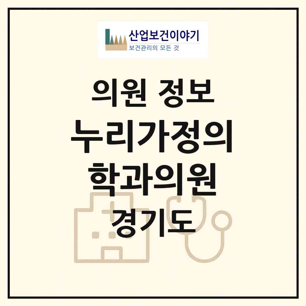 2026 누리가정의학과의원 (용인시 상현3동)|의원|요양기관 정보