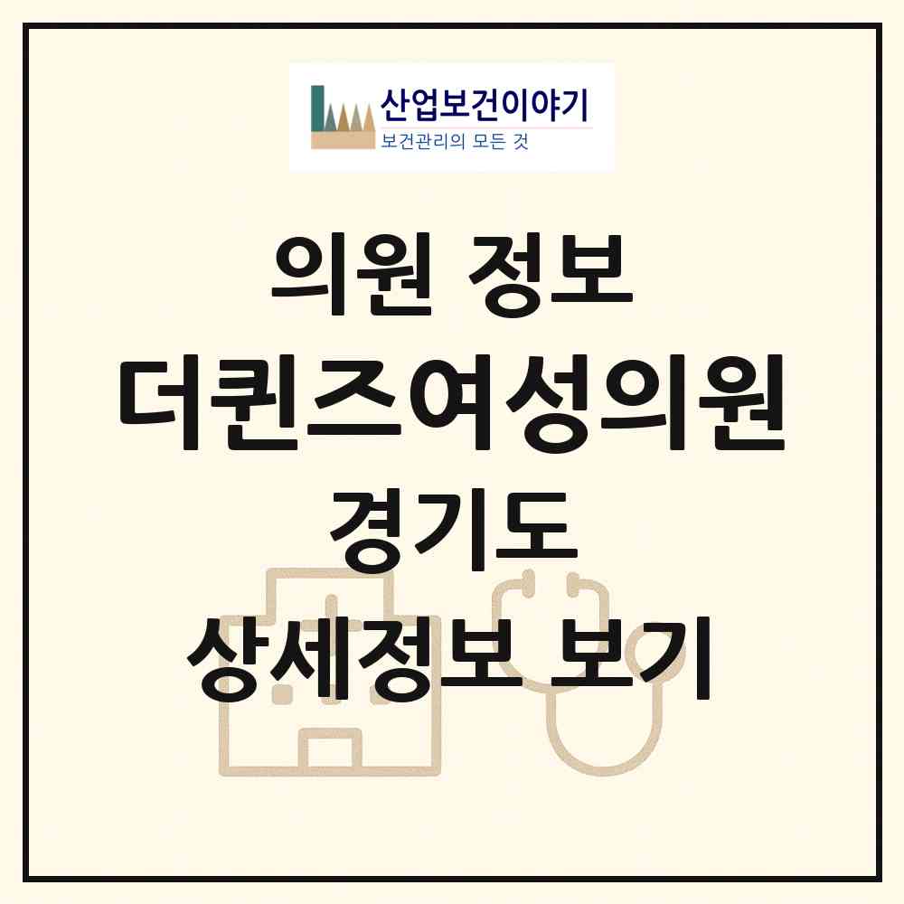 2026 더퀸즈여성의원 (김포시 풍무동)|의원|요양기관 정보