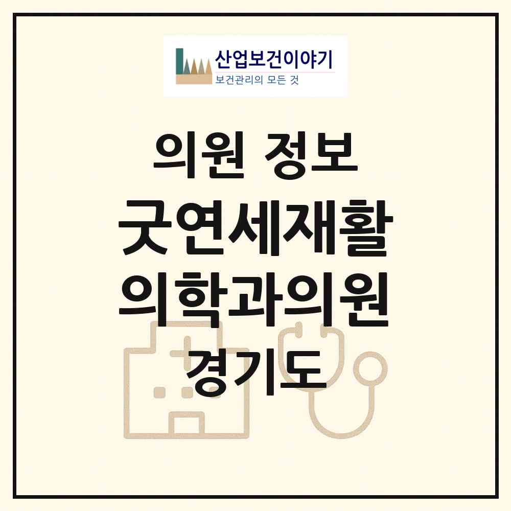 2026 굿연세재활의학과의원 (고양시 탄현1동)|의원|요양기관 정보
