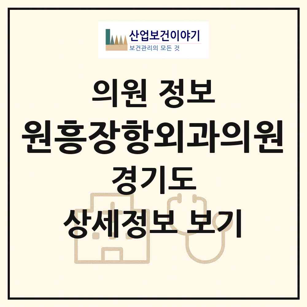 2026 원흥장항외과의원 (고양시 삼송2동)|의원|요양기관 정보
