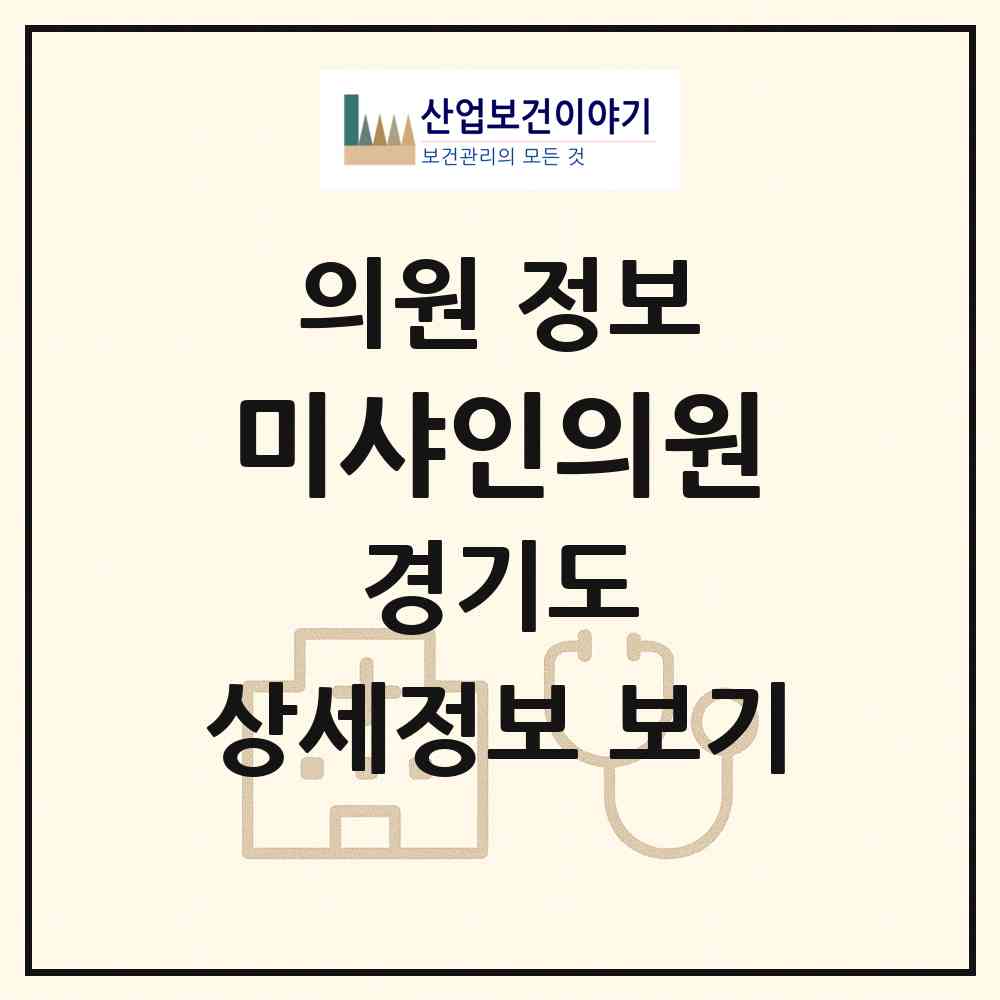 2026 미샤인의원 (하남시 미사1동)|의원|요양기관 정보