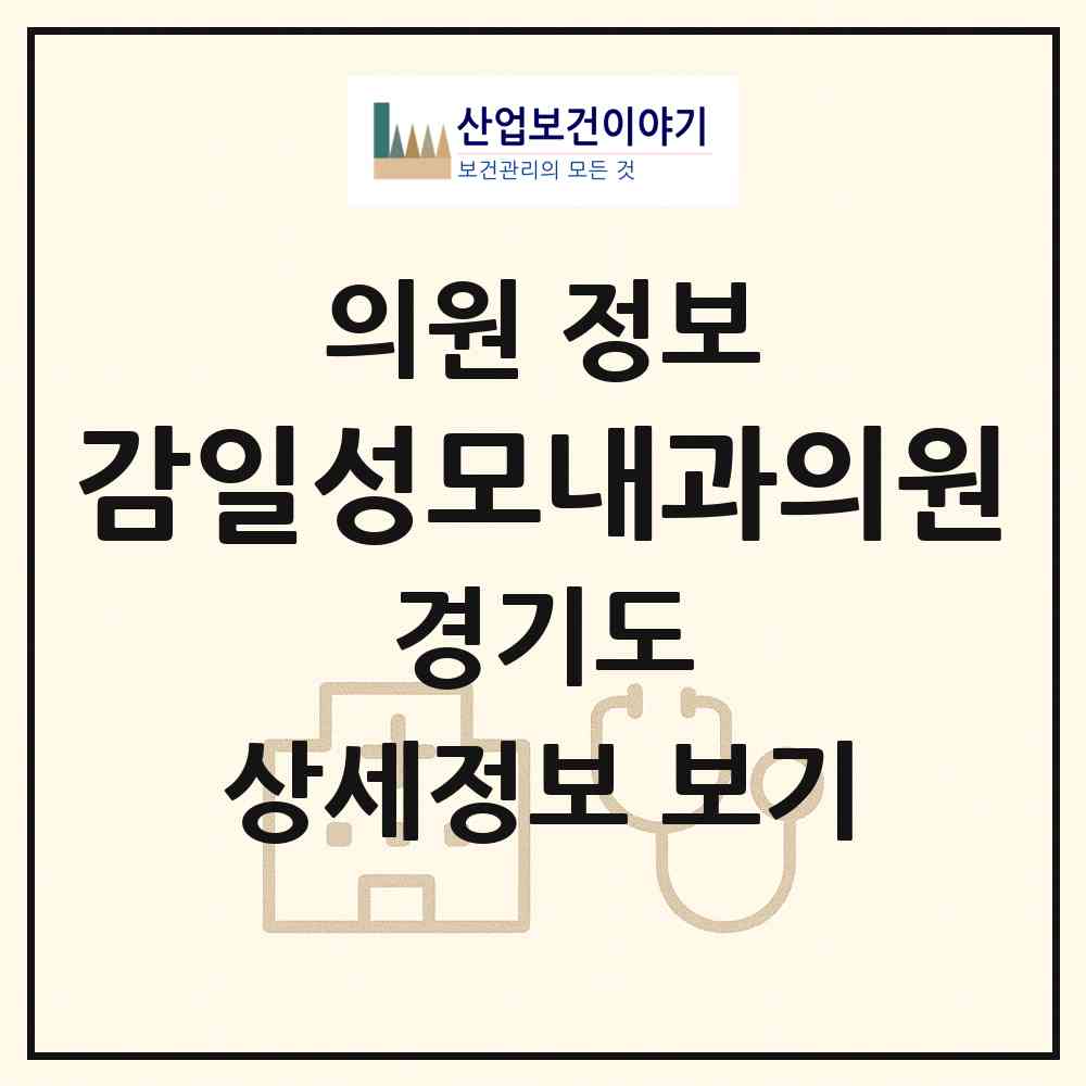 2026 감일성모내과의원 (하남시 감일동)|의원|요양기관 정보