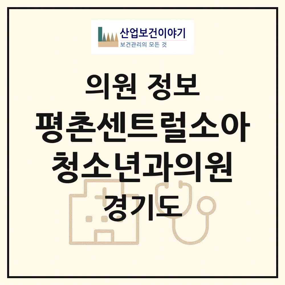2026 평촌센트럴소아청소년과의원 (안양시 부림동)|의원|요양기관 정보