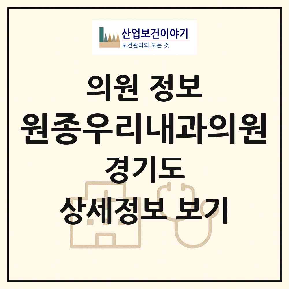 2026 원종우리내과의원 (부천시 원종1동)|의원|요양기관 정보