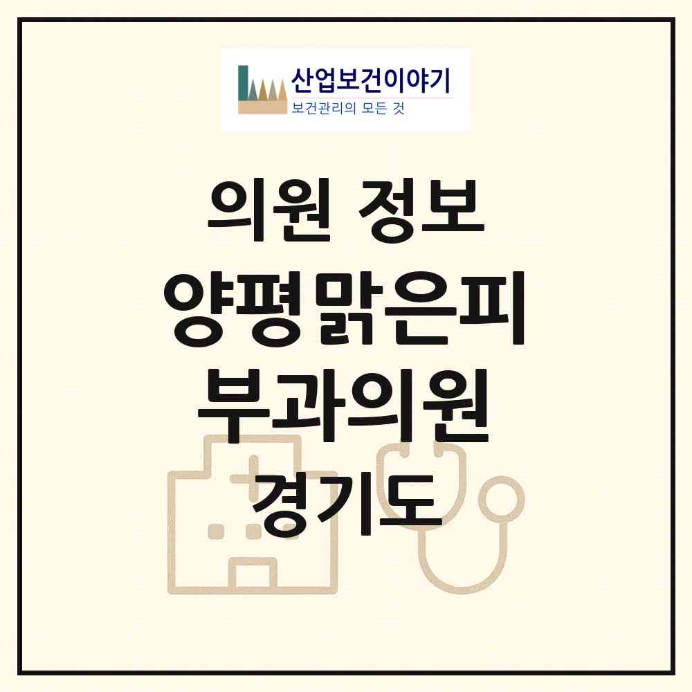 2026 양평맑은피부과의원 (양평군 양평읍)|의원|요양기관 정보