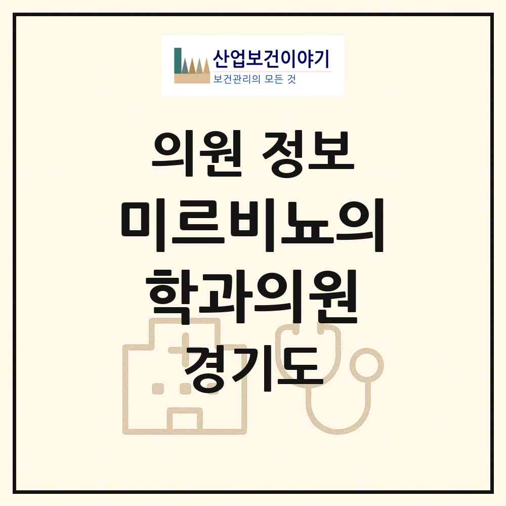 2026 미르비뇨의학과의원 (고양시 행신4동)|의원|요양기관 정보