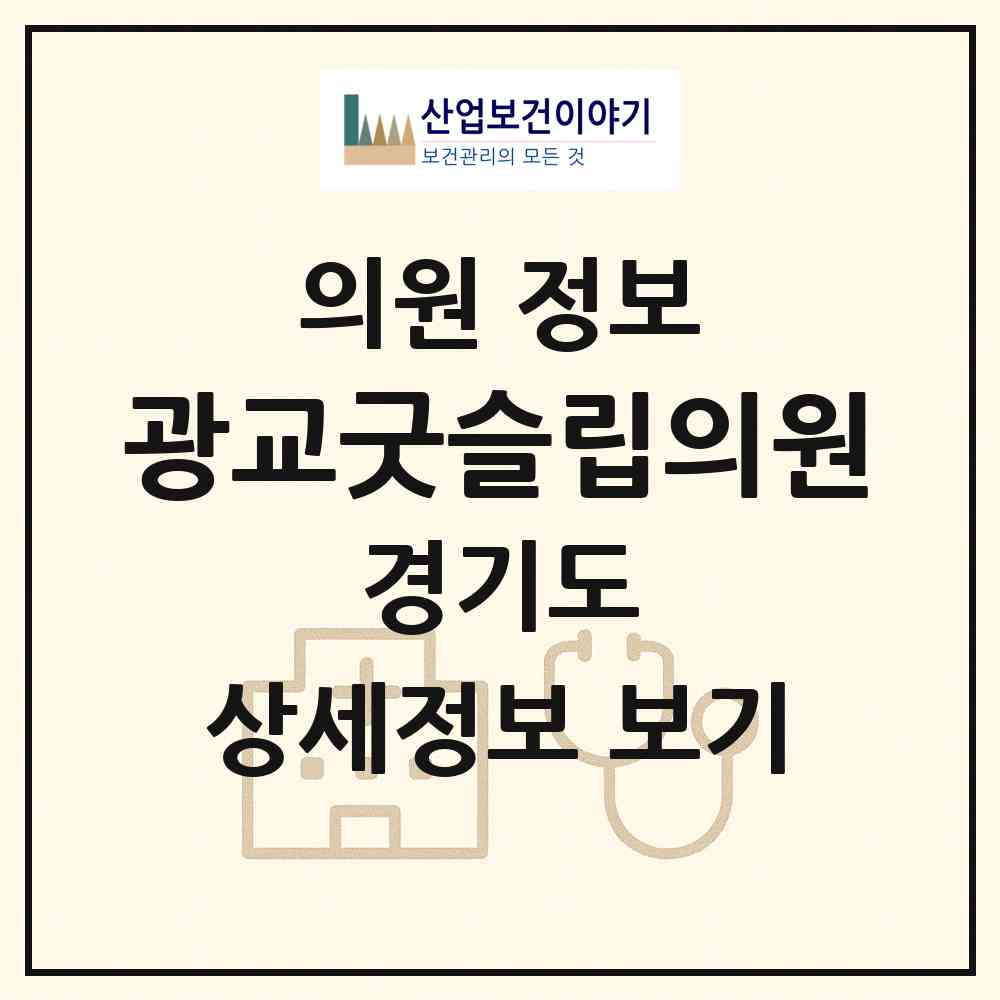 2026 광교굿슬립의원 (수원시 광교1동)|의원|요양기관 정보