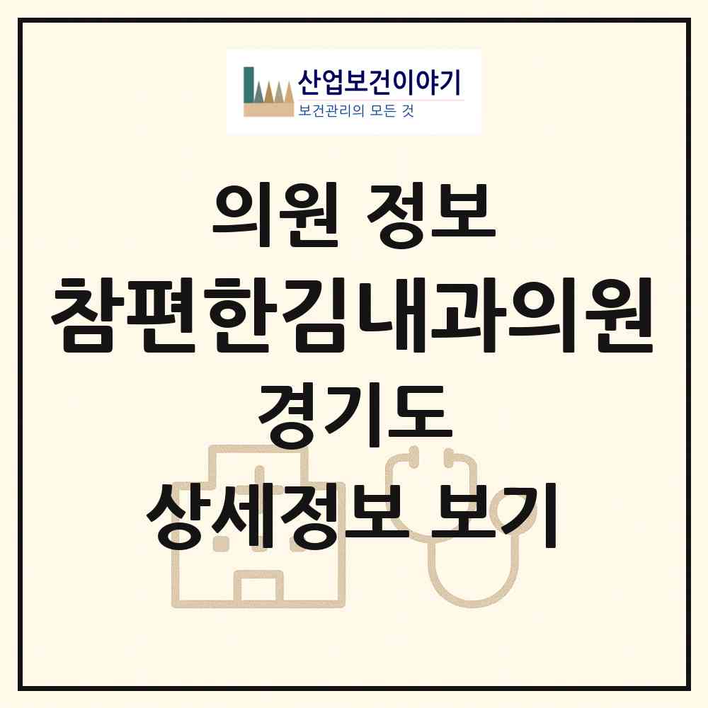 2026 참편한김내과의원 (용인시 마북동)|의원|요양기관 정보