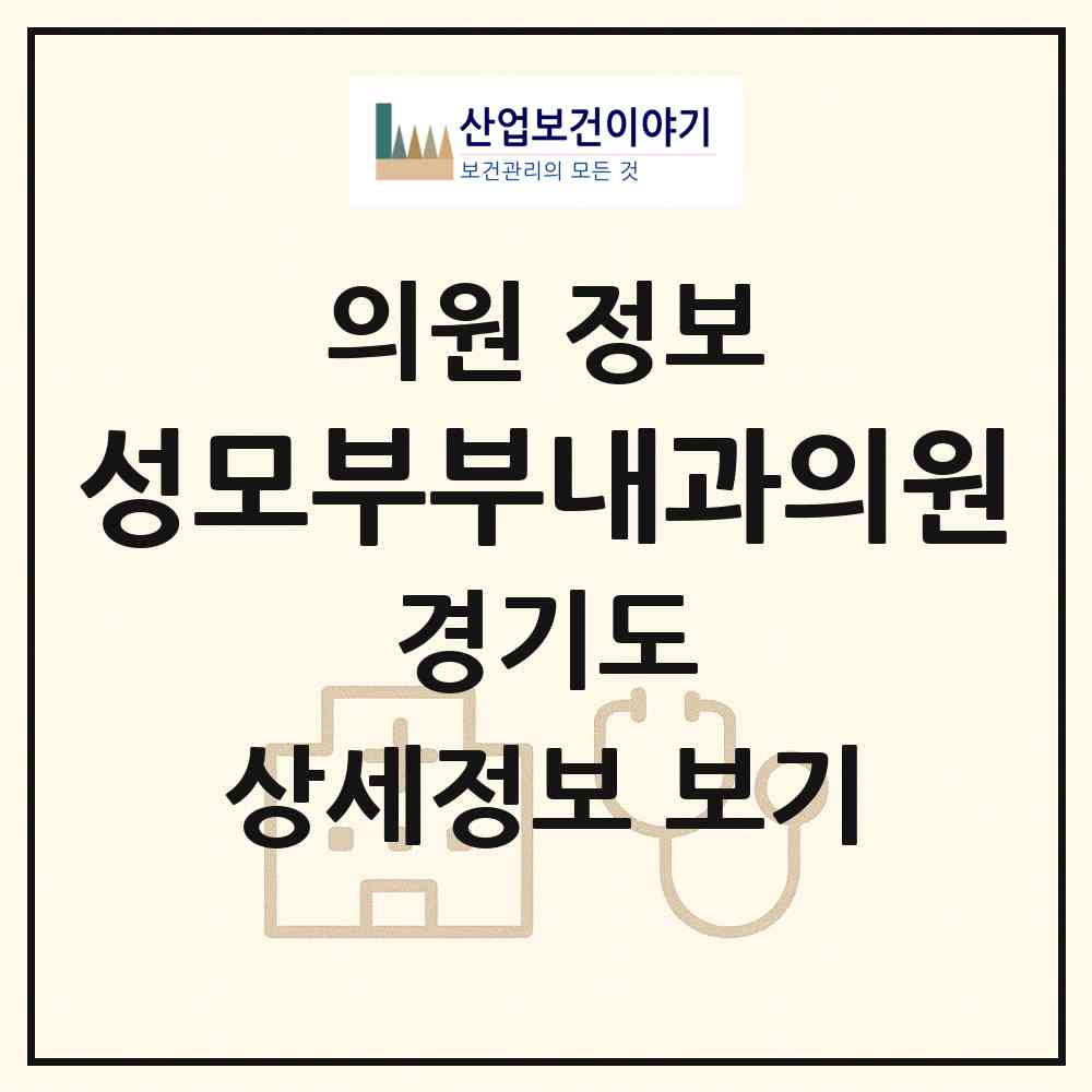 2026 성모부부내과의원 (포천시 영북면)|의원|요양기관 정보