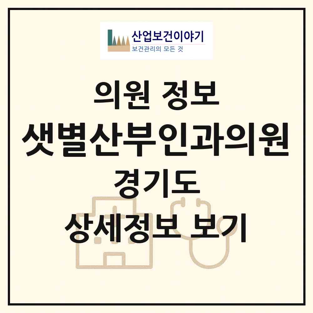 2026 샛별산부인과의원 (용인시 보정동)|의원|요양기관 정보