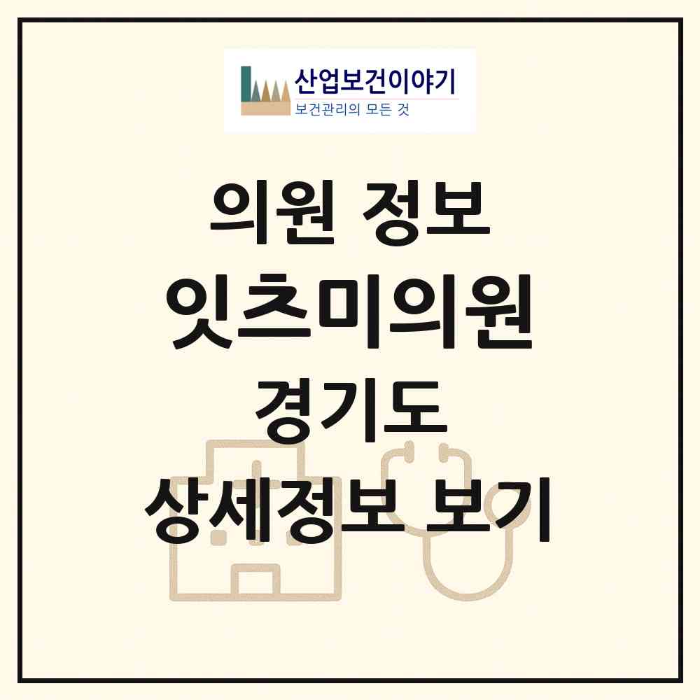 2026 잇츠미의원 (화성시 동탄6동)|의원|요양기관 정보
