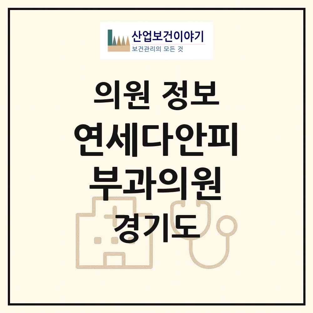 2026 연세다안피부과의원 (고양시 화정1동)|의원|요양기관 정보