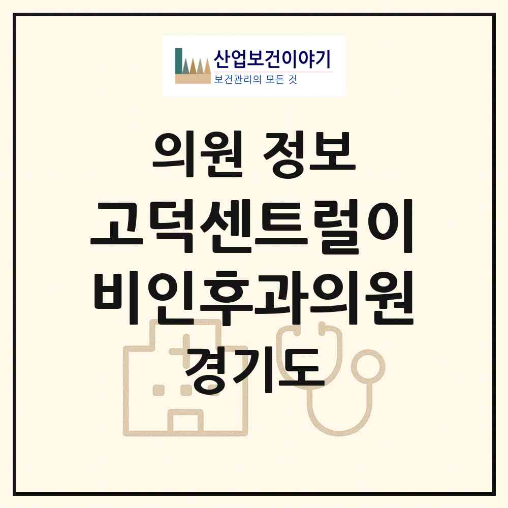 2026 고덕센트럴이비인후과의원 (평택시 고덕동)|의원|요양기관 정보