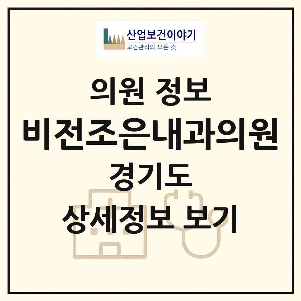 2026 비전조은내과의원 (평택시 비전1동)|의원|요양기관 정보