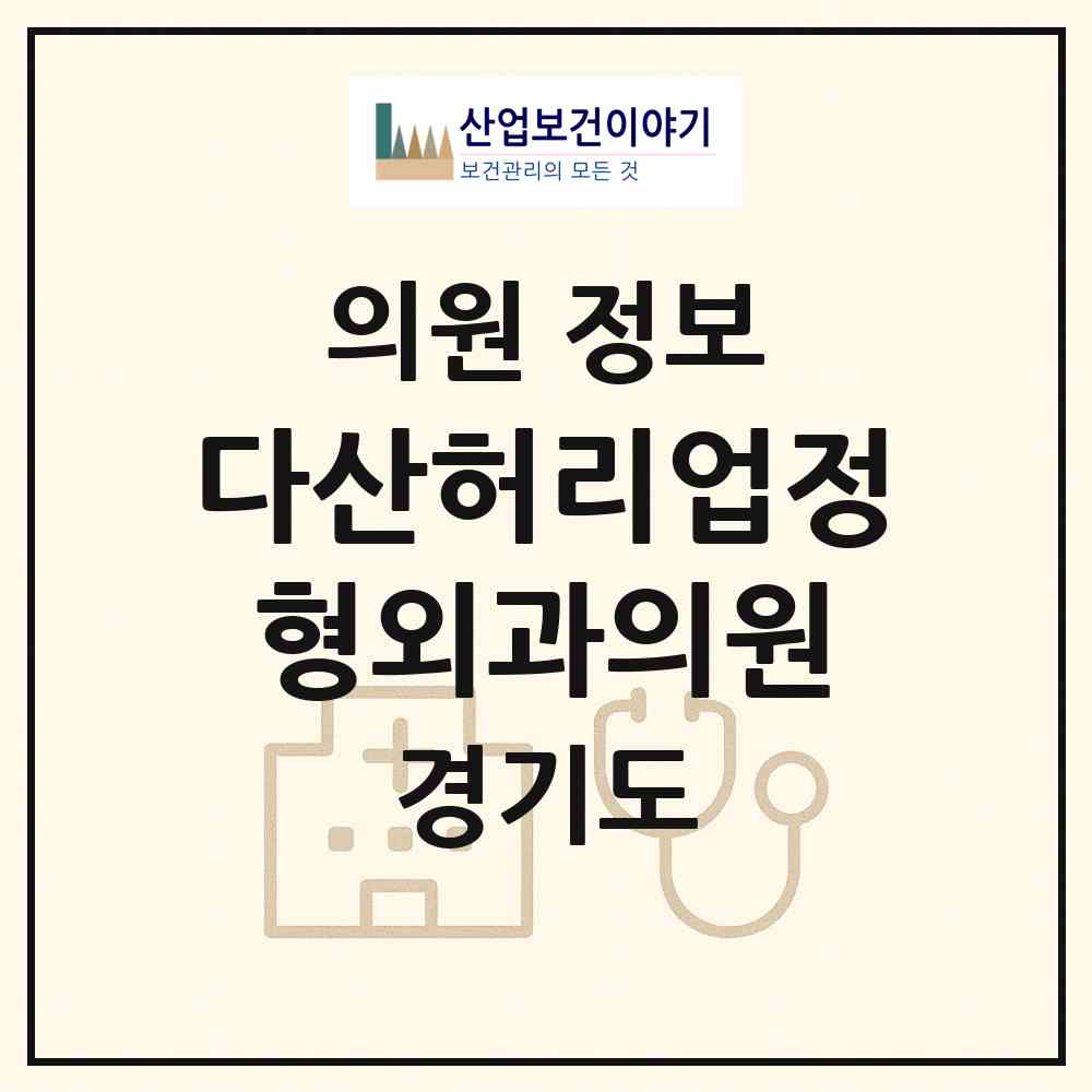 2026 다산허리업정형외과의원 (남양주시 다산1동)|의원|요양기관 정보