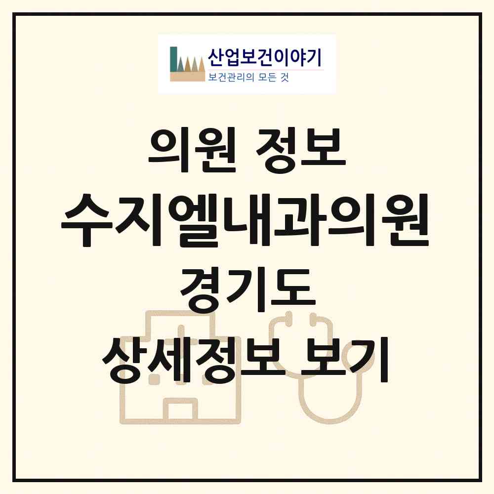 2026 수지엘내과의원 (용인시 신봉동)|의원|요양기관 정보