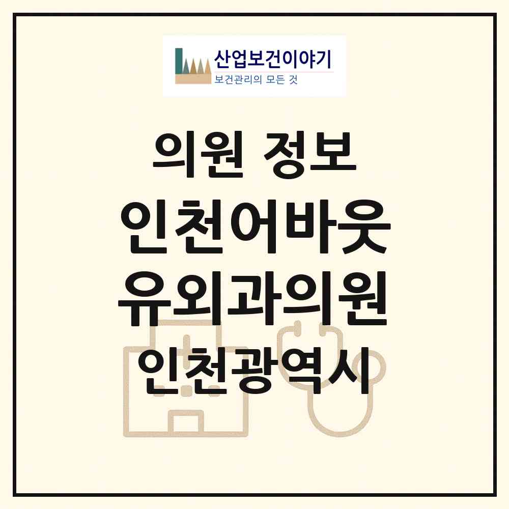 2026 인천어바웃유외과의원 (인천 부평구 부평5동)|의원|요양기관 정보