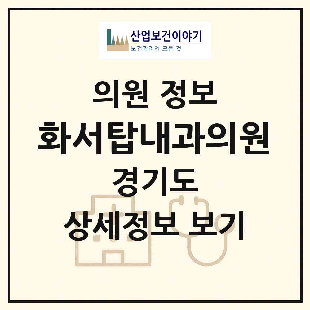 2026 화서탑내과의원 (수원시 화서1동)|의원|요양기관 정보