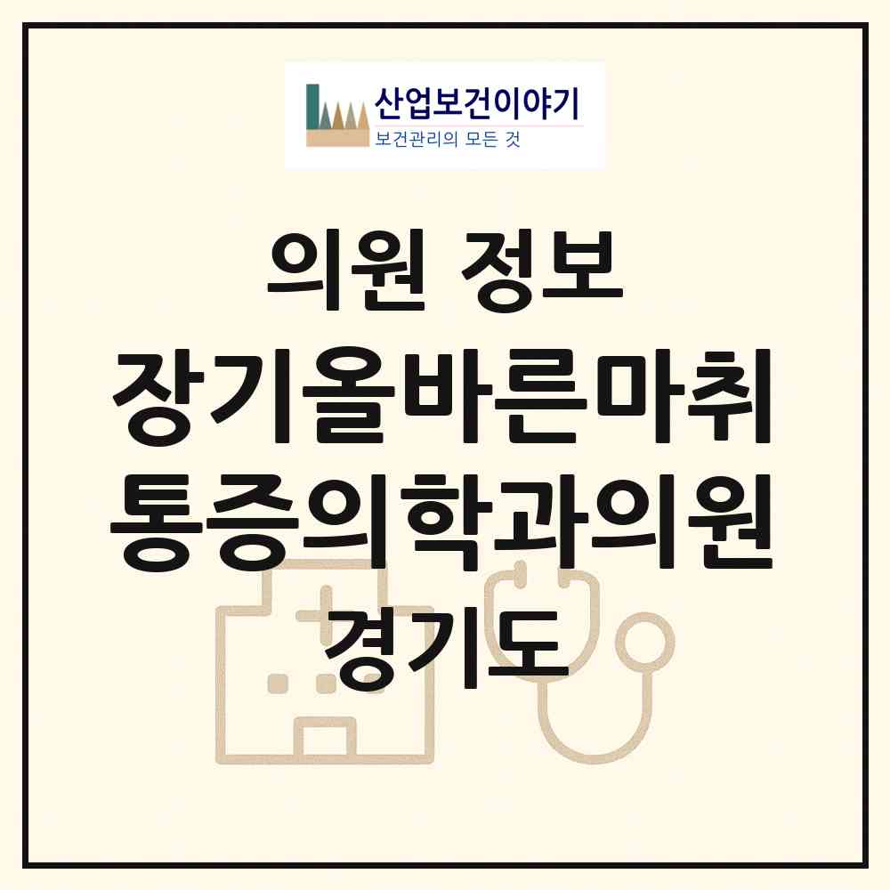 2026 장기올바른마취통증의학과의원 (김포시 장기본동)|의원|요양기관 정보