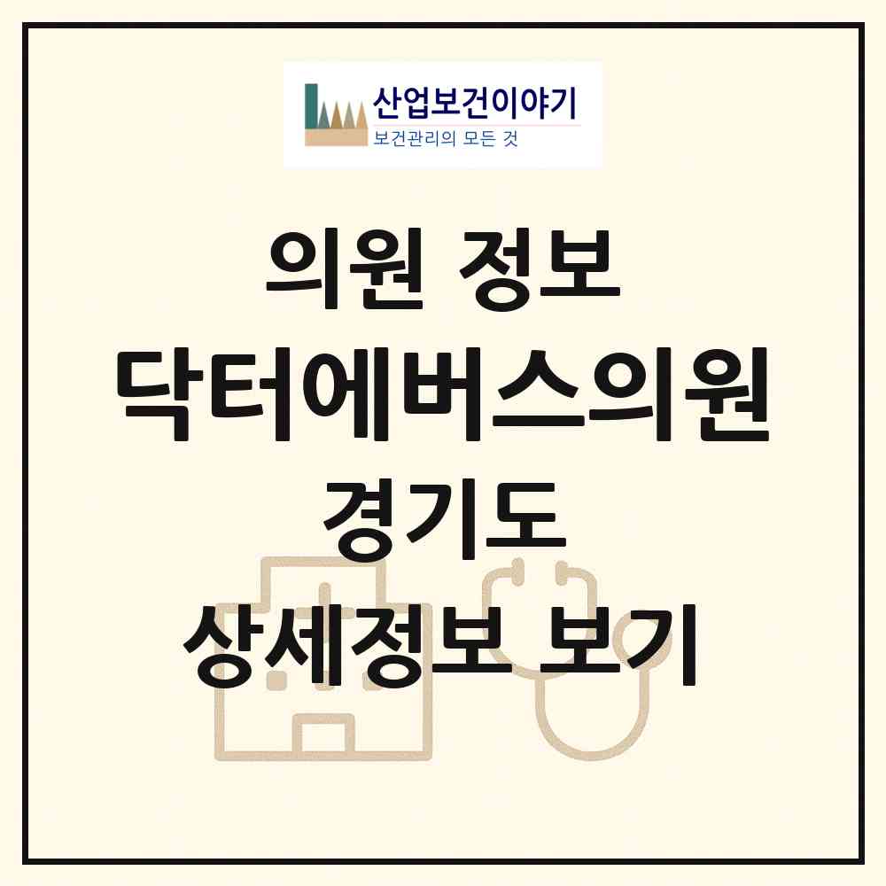 2026 닥터에버스의원 (고양시 장항2동)|의원|요양기관 정보