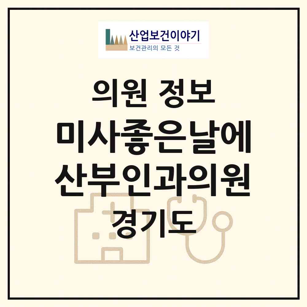 2026 미사좋은날에산부인과의원 (하남시 미사1동)|의원|요양기관 정보