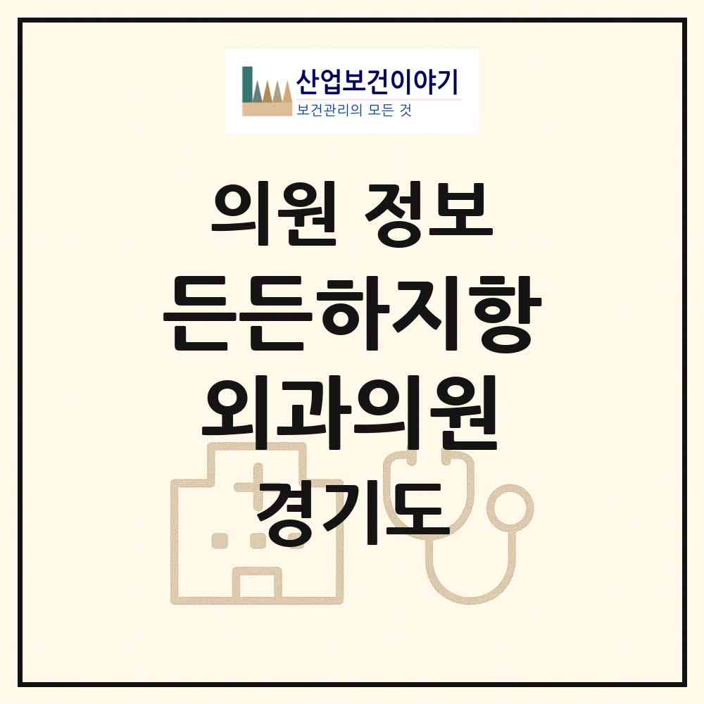 2026 든든하지항외과의원 (구리시 인창동)|의원|요양기관 정보