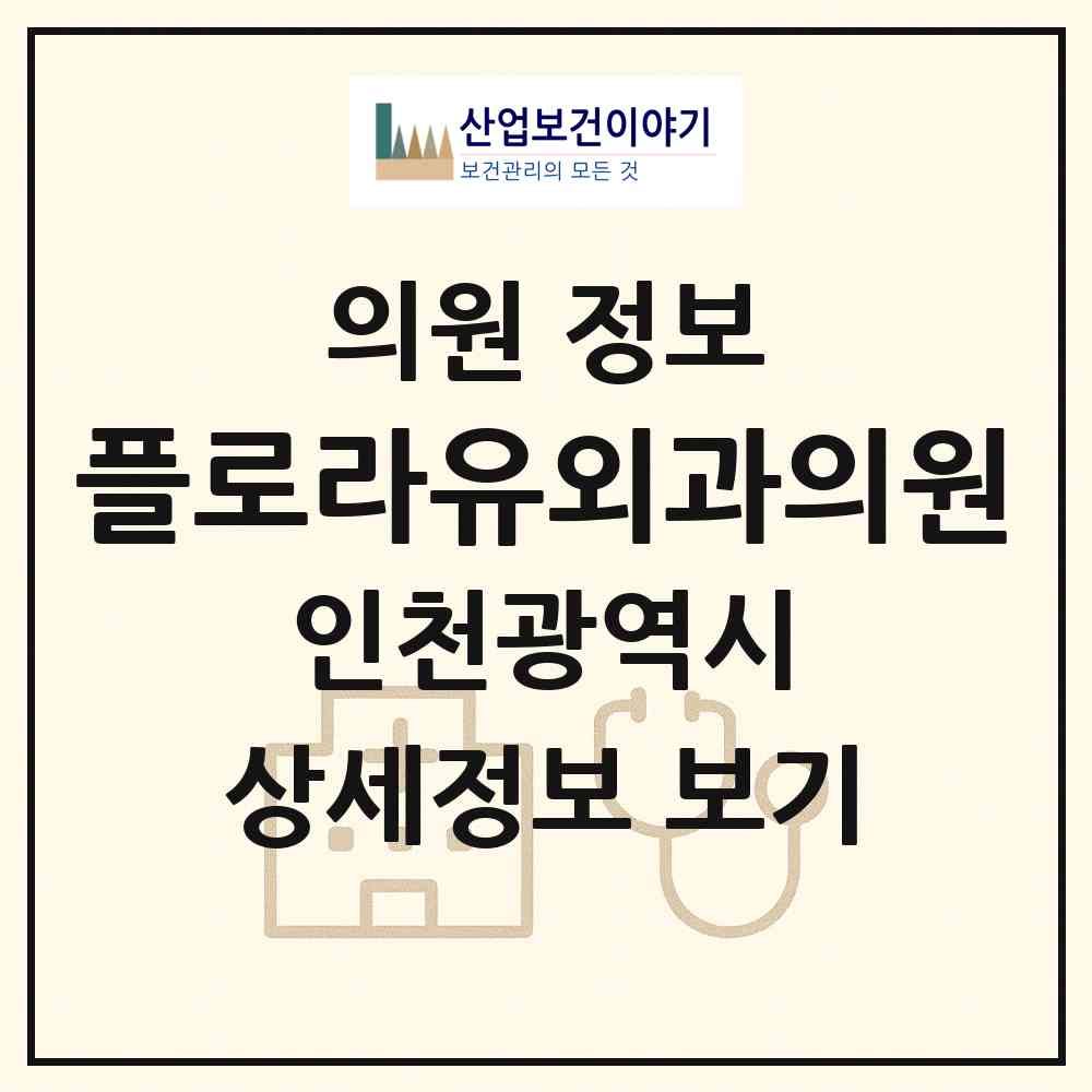 2026 플로라유외과의원 (인천 연수구 송도1동)|의원|요양기관 정보
