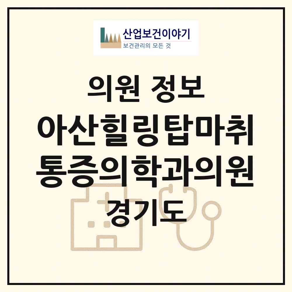 2026 아산힐링탑마취통증의학과의원 (의정부시 호원2동)|의원|요양기관 정보