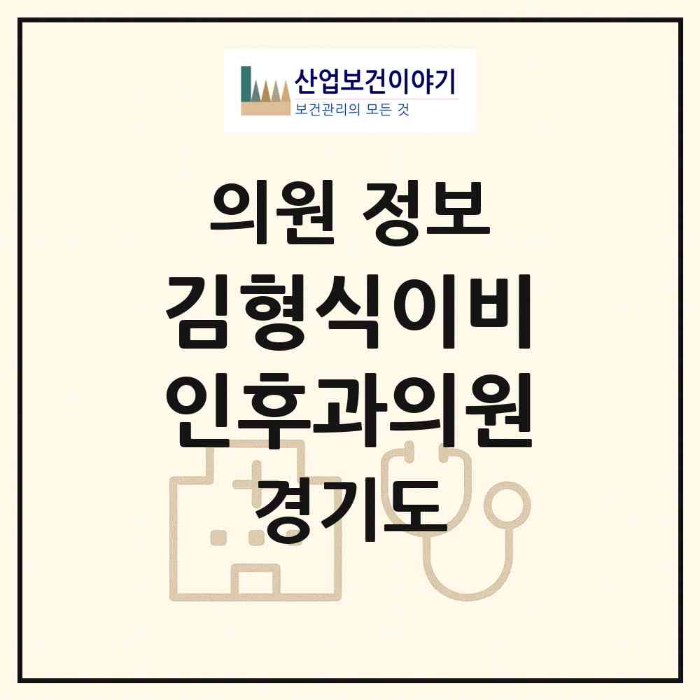 2026 김형식이비인후과의원 (화성시 동탄6동)|의원|요양기관 정보