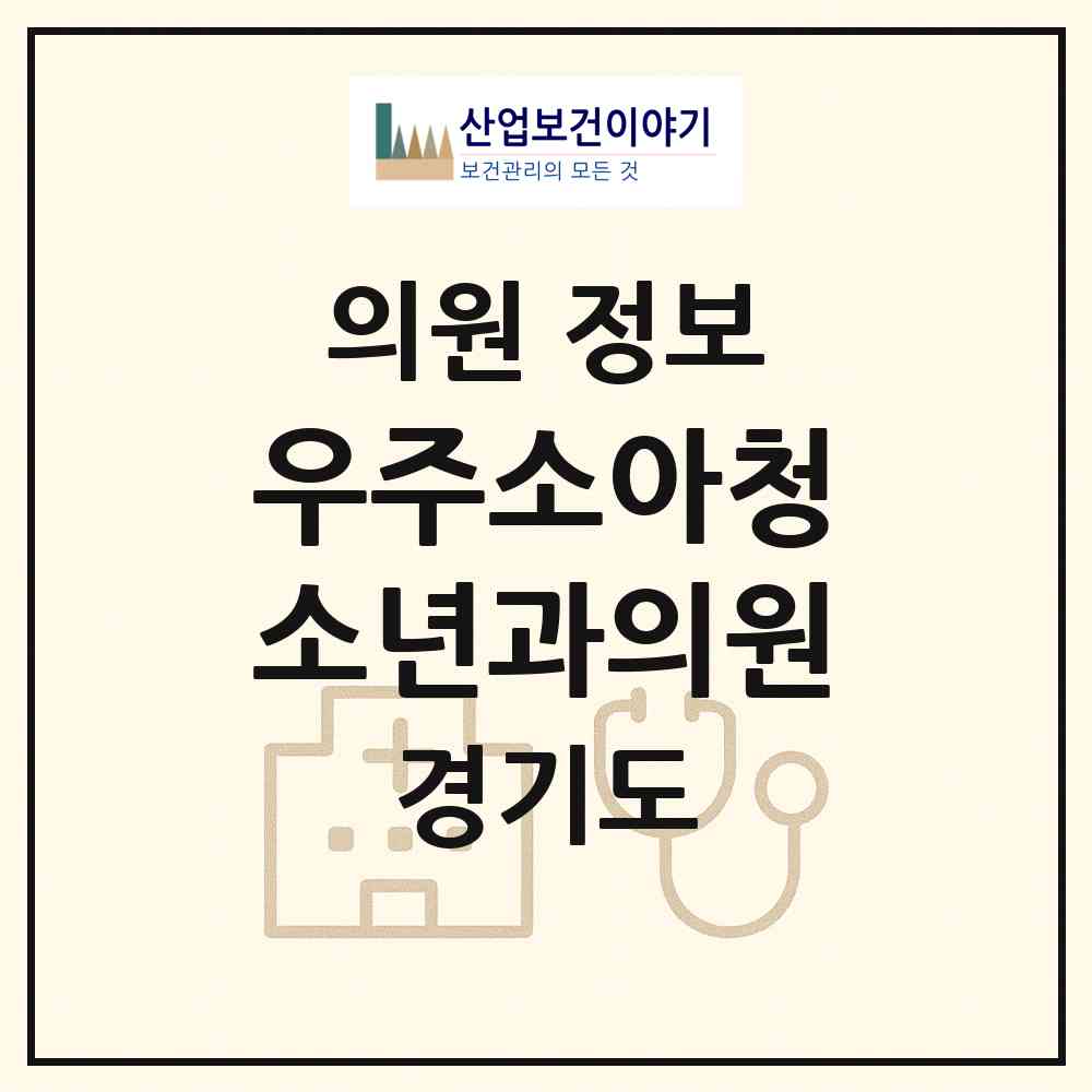 2026 우주소아청소년과의원 (화성시 동탄6동)|의원|요양기관 정보