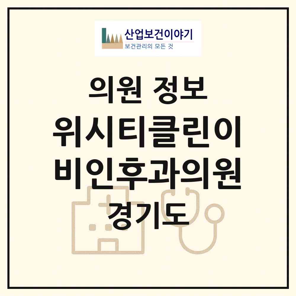 2026 위시티클린이비인후과의원 (고양시 식사동)|의원|요양기관 정보