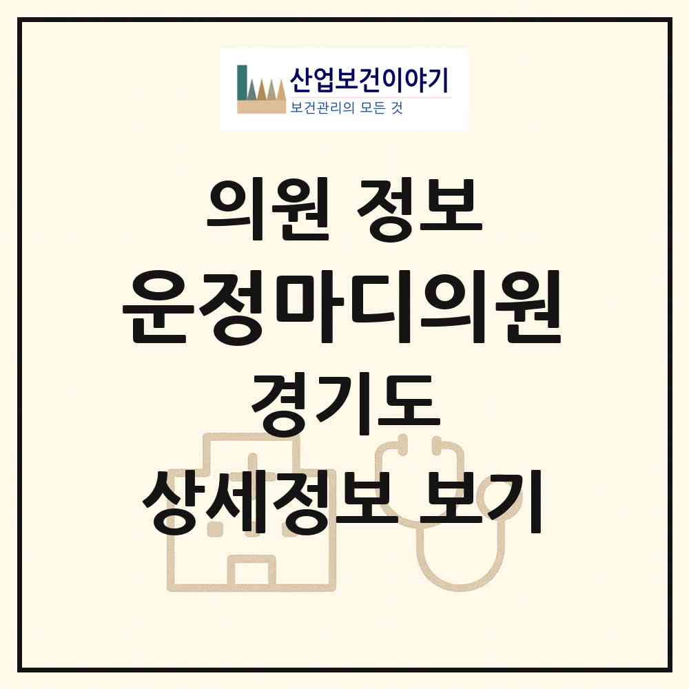 2026 운정마디의원 (파주시 운정2동)|의원|요양기관 정보