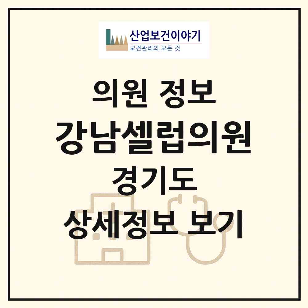 2026 강남셀럽의원 (평택시 고덕동)|의원|요양기관 정보