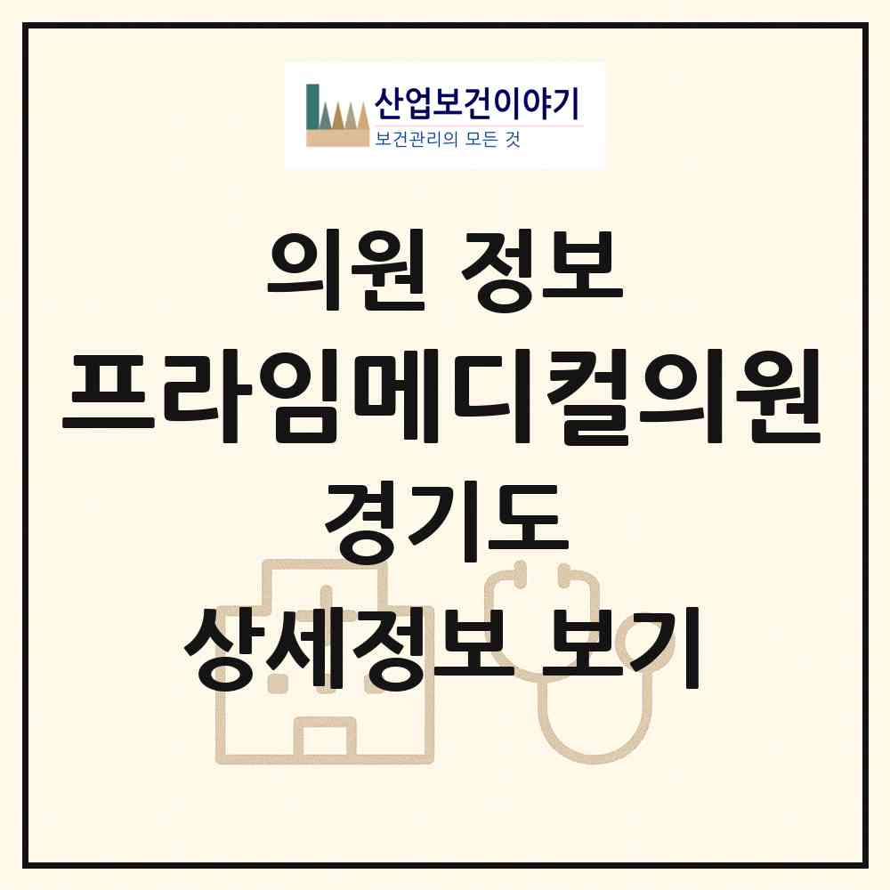 2026 프라임메디컬의원 (수원시 세류2동)|의원|요양기관 정보