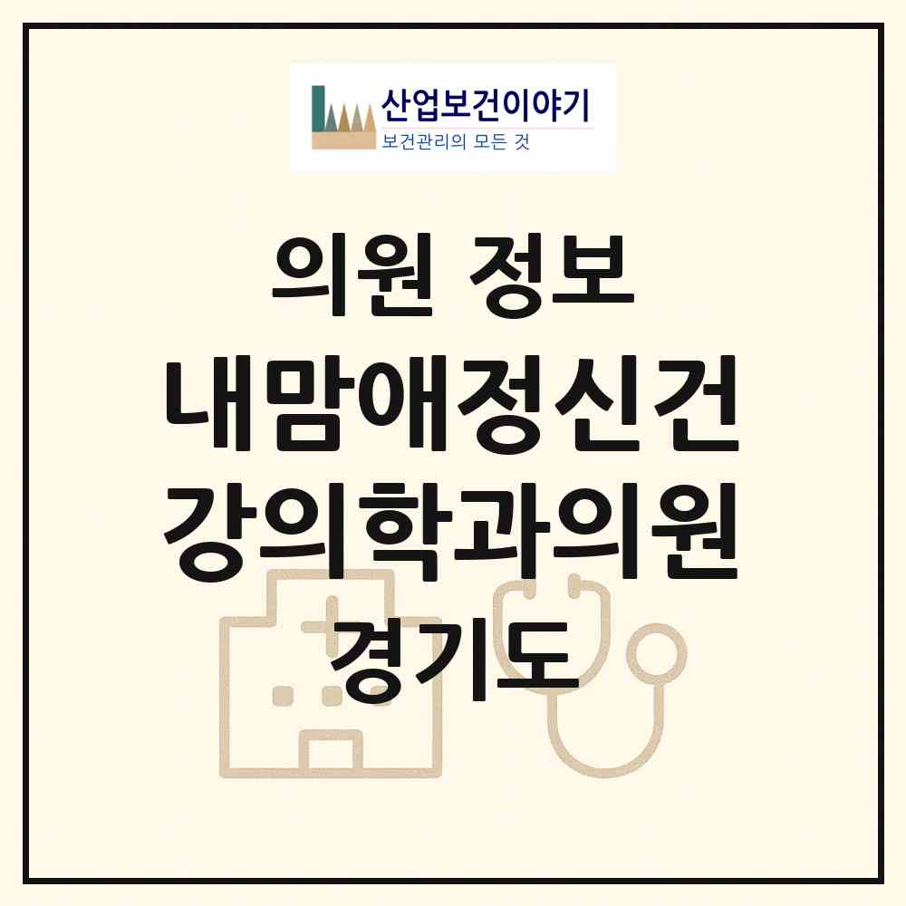 2026 내맘애정신건강의학과의원 (파주시 운정3동)|의원|요양기관 정보