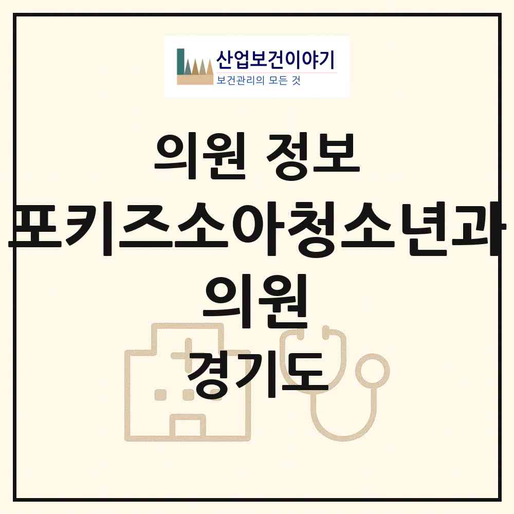 2026 포키즈소아청소년과 의원 (과천시 원문동)|의원|요양기관 정보
