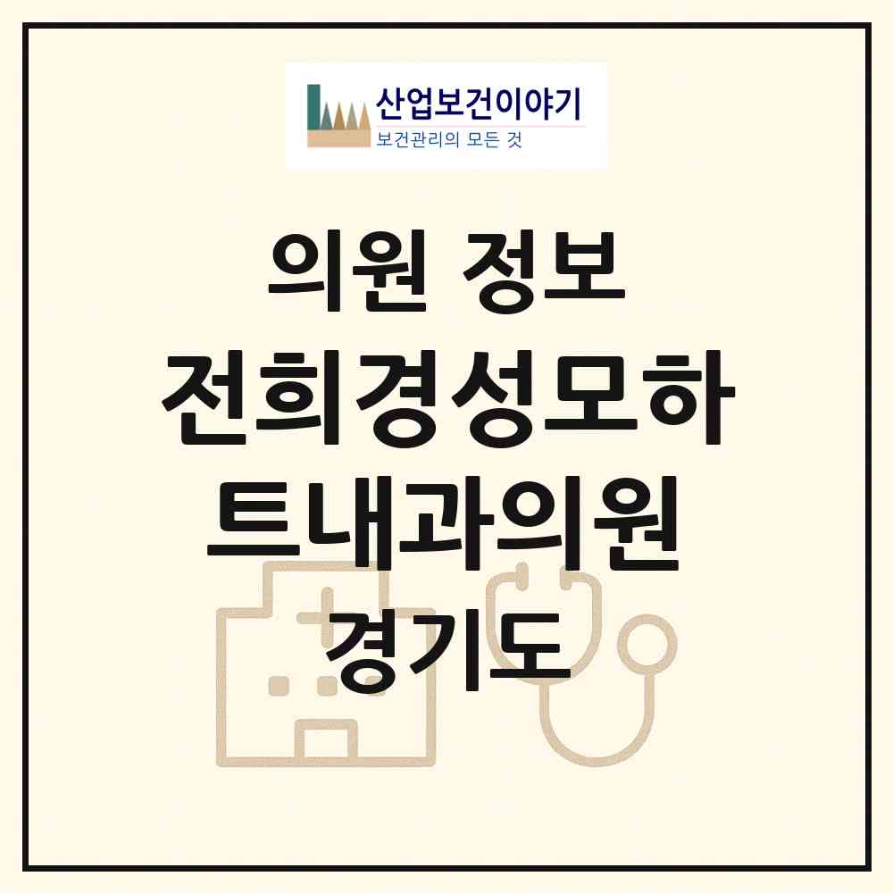 2026 전희경성모하트내과의원 (의정부시 자금동)|의원|요양기관 정보