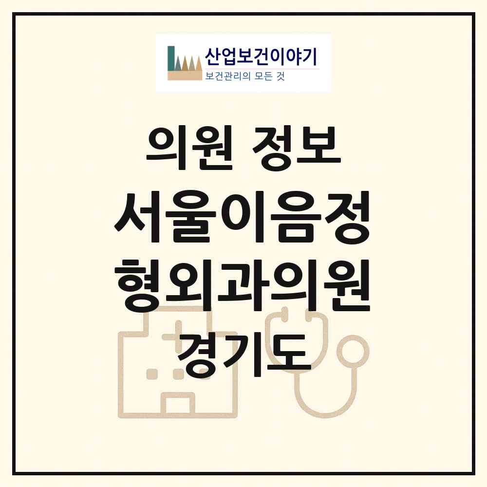 2026 서울이음정형외과의원 (안성시 안성2동)|의원|요양기관 정보